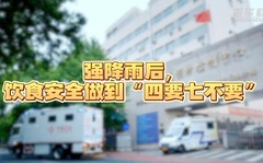 专家解读：强降雨天气食品安全要做到“四要七不要”