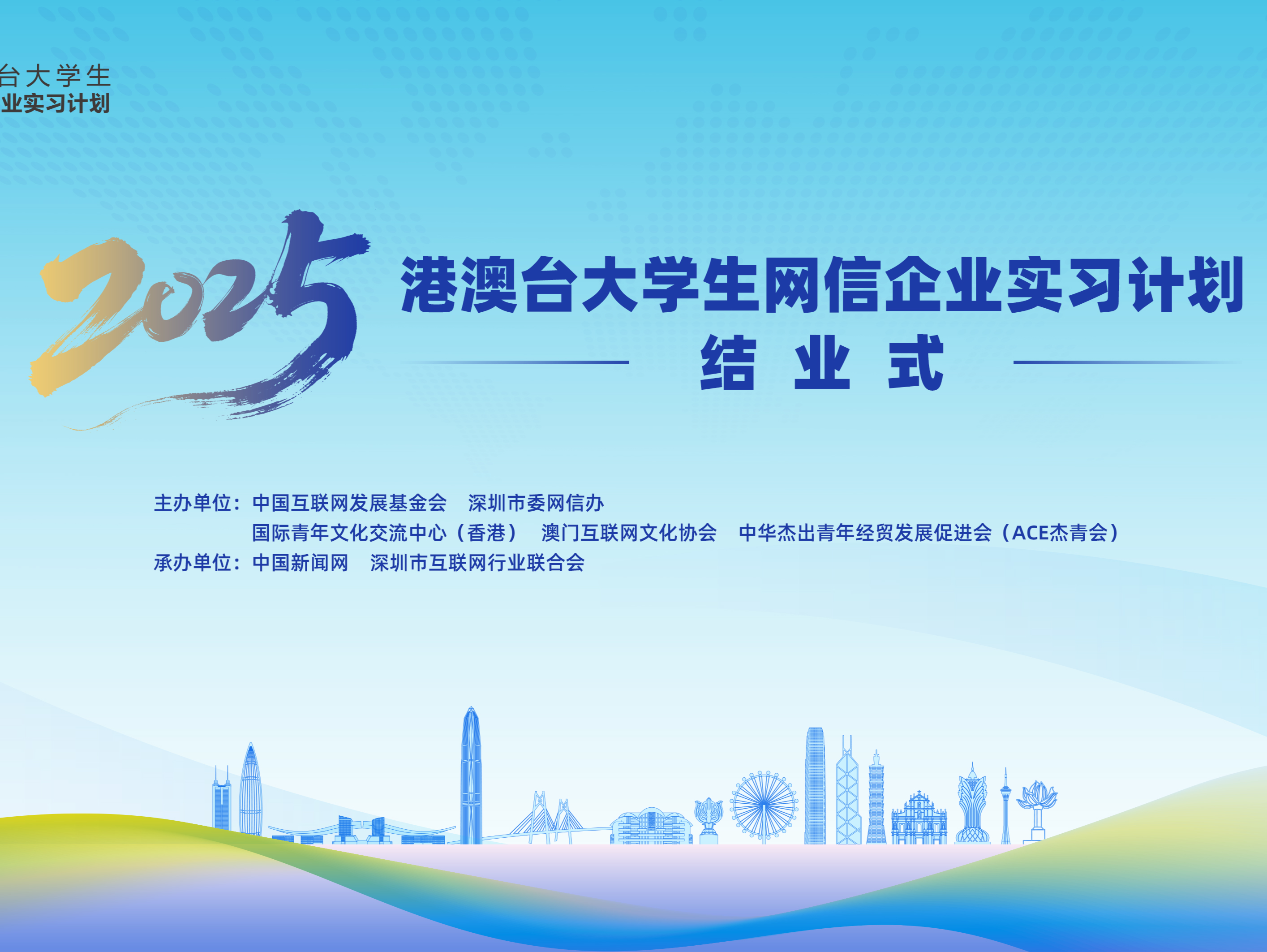 “2025港澳台大学生网信企业实习计划”圆满结业