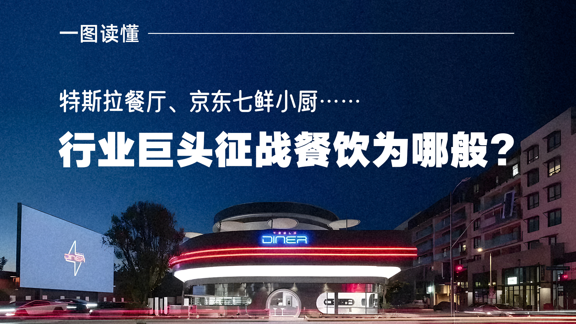 一图读懂 | 特斯拉餐厅、京东七鲜小厨……行业巨头征战餐饮为哪般？