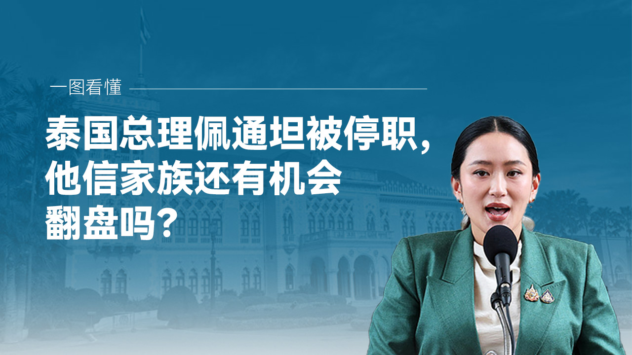 一图看懂｜泰国总理佩通坦被停职，他信家族还有机会翻盘吗？ 
