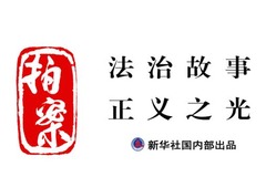 拍案|莫让“捕网”变“法网” 当心“鸟笼”变“囚笼”