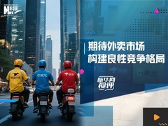 新华网视评｜期待外卖市场构建良性竞争格局
