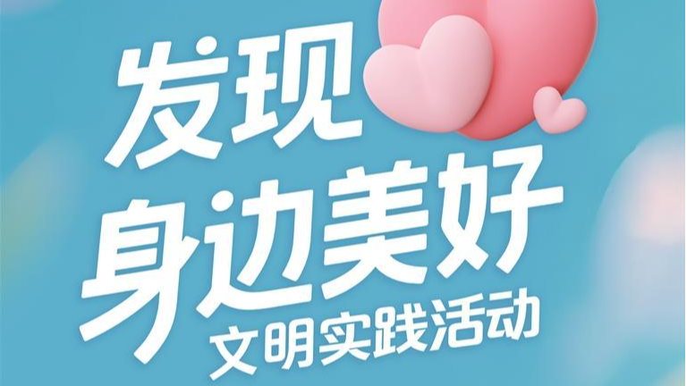 宝安有奖征集“身边美好” 邀你来当“美好发现者”