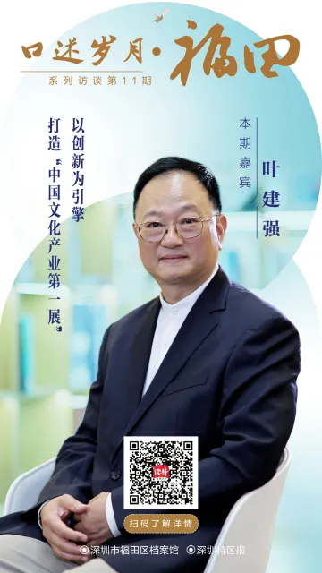 口述岁月·福田——叶建强：以创新为引擎，打造“中国文化产业第一展”
