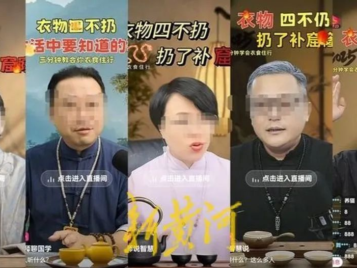 打着免费的幌子向中老年人卖货、卖课，起底伪国学背后的“骗局”