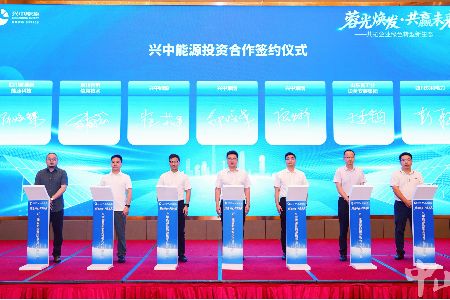 签约落地2亿元光伏项目，兴中能源成功举办新能源投资招商合作大会