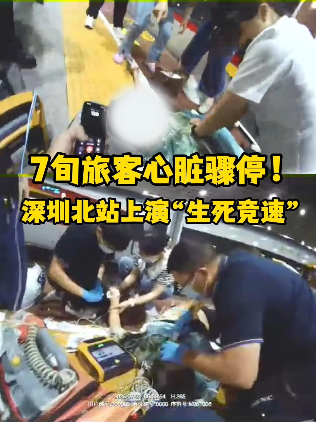 晶视频｜7旬旅客心脏骤停！深圳北站上演“生死竞速”