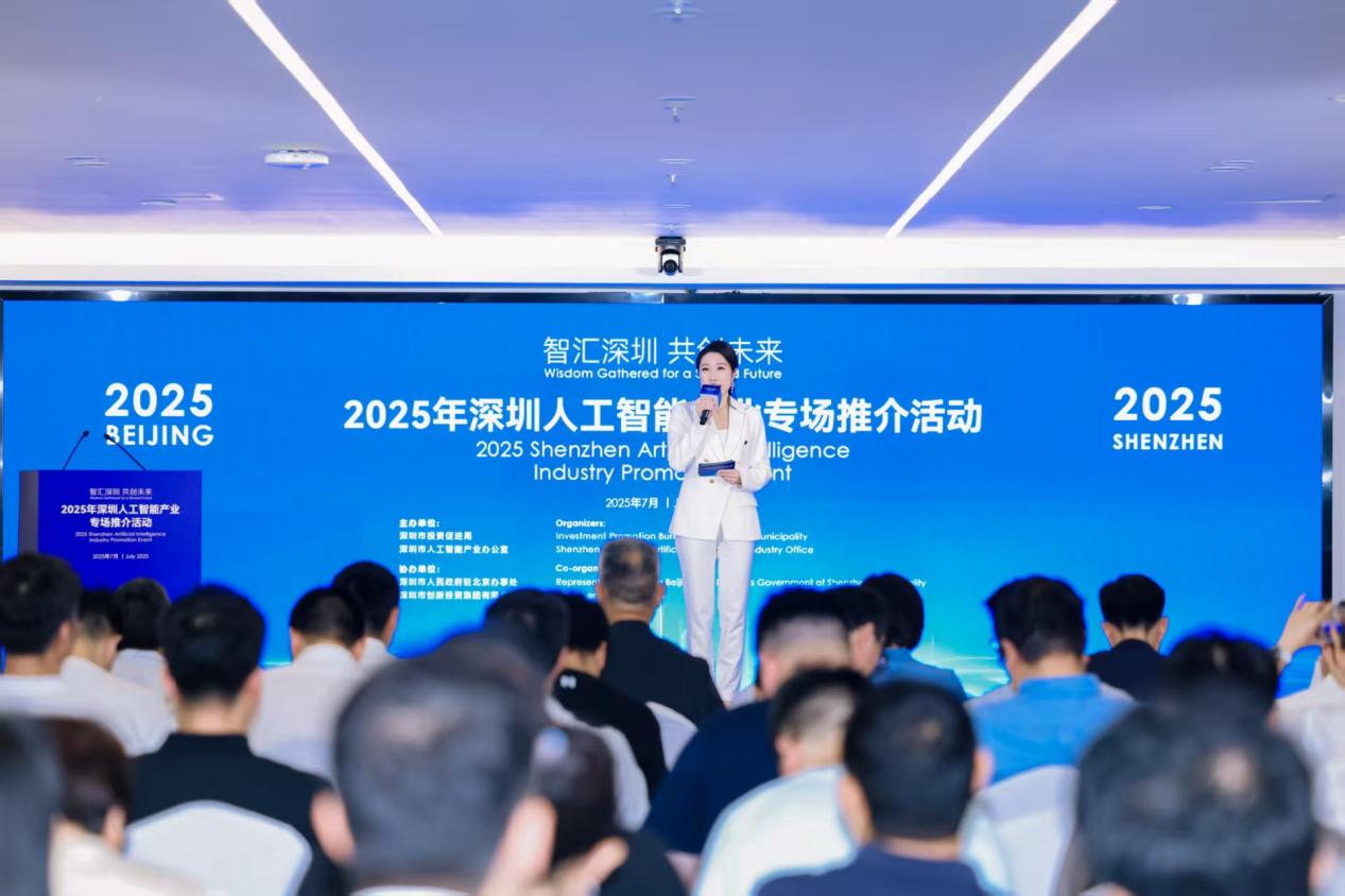 2025年深圳人工智能推介活动在京举行