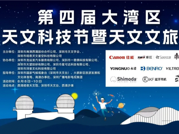 第四届大湾区天文科技节8月8日启幕 西涌国际暗夜社区将迎“追星”热潮