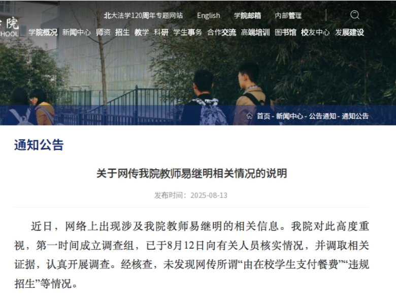 北大法学院回应“易继明教授违规招生”：未发现网传我院教师有关情况