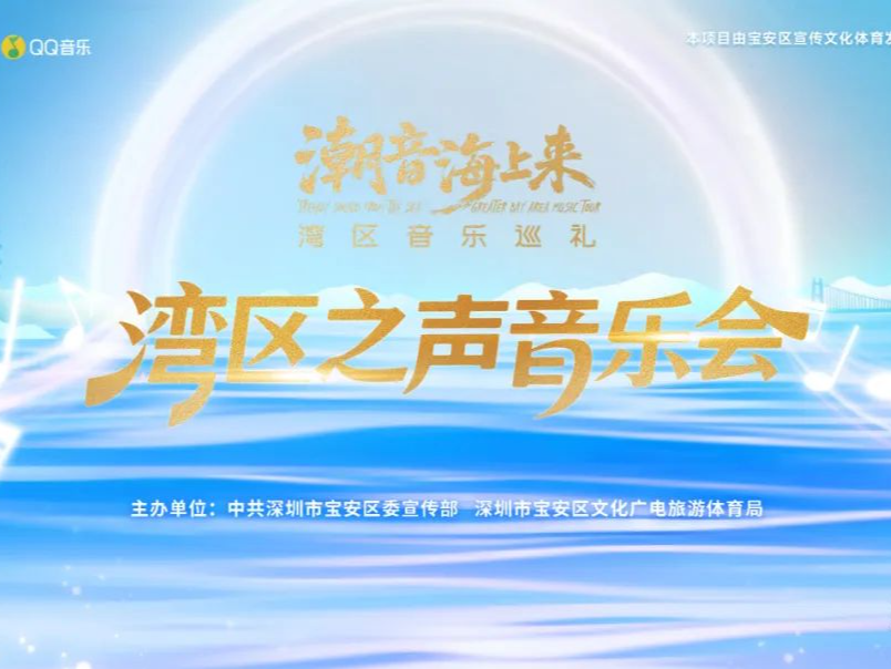 免费预约！汤宝如等多位音乐大咖献唱宝安湾区之声音乐会 