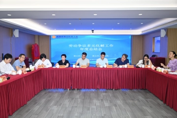 南山区总工会、南山区人民法院共建全市首个劳动争议调解员实训基地