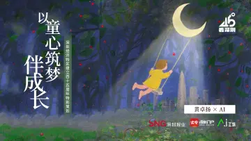 以童心筑梦伴成长 | 45°看深圳③