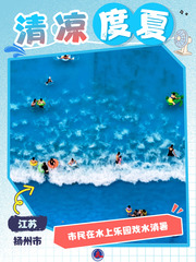 （图表·海报）清凉度夏（2）