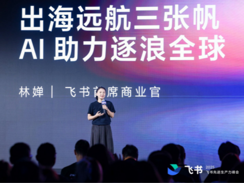 飞书发布全球化解决方案，助力“中国品牌”成长为“全球品牌”