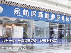 杭州余杭：外卖骑手变身“移动救护员”