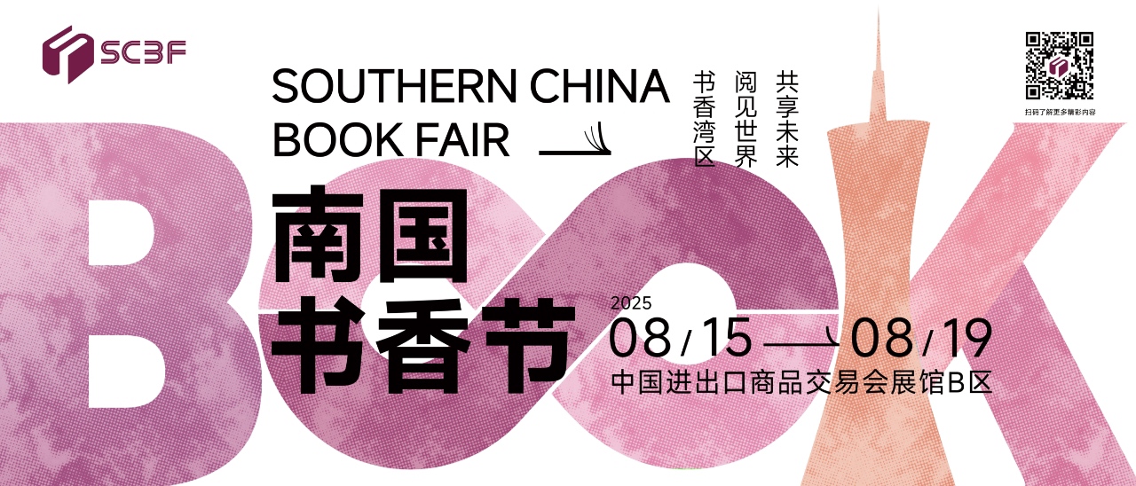 2025南国书香节8月15日广州启幕，将向“国际书展”迈出重要一步