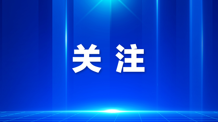 凤凰街道推动合成生物产业立法进程