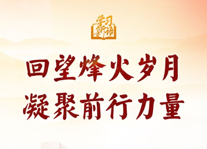 学习新语·抗战｜回望烽火岁月 凝聚前行力量