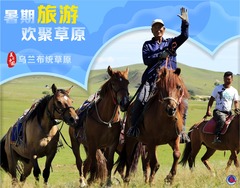 （图表·海报）美丽中国丨暑期旅游 欢聚草原（3）