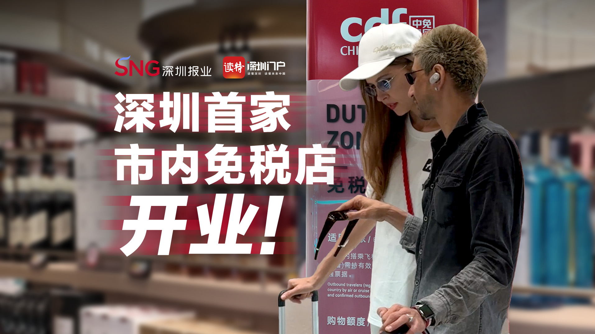 深圳首家市内免税店开业！