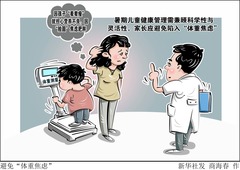 （图表·漫画）避免“体重焦虑”