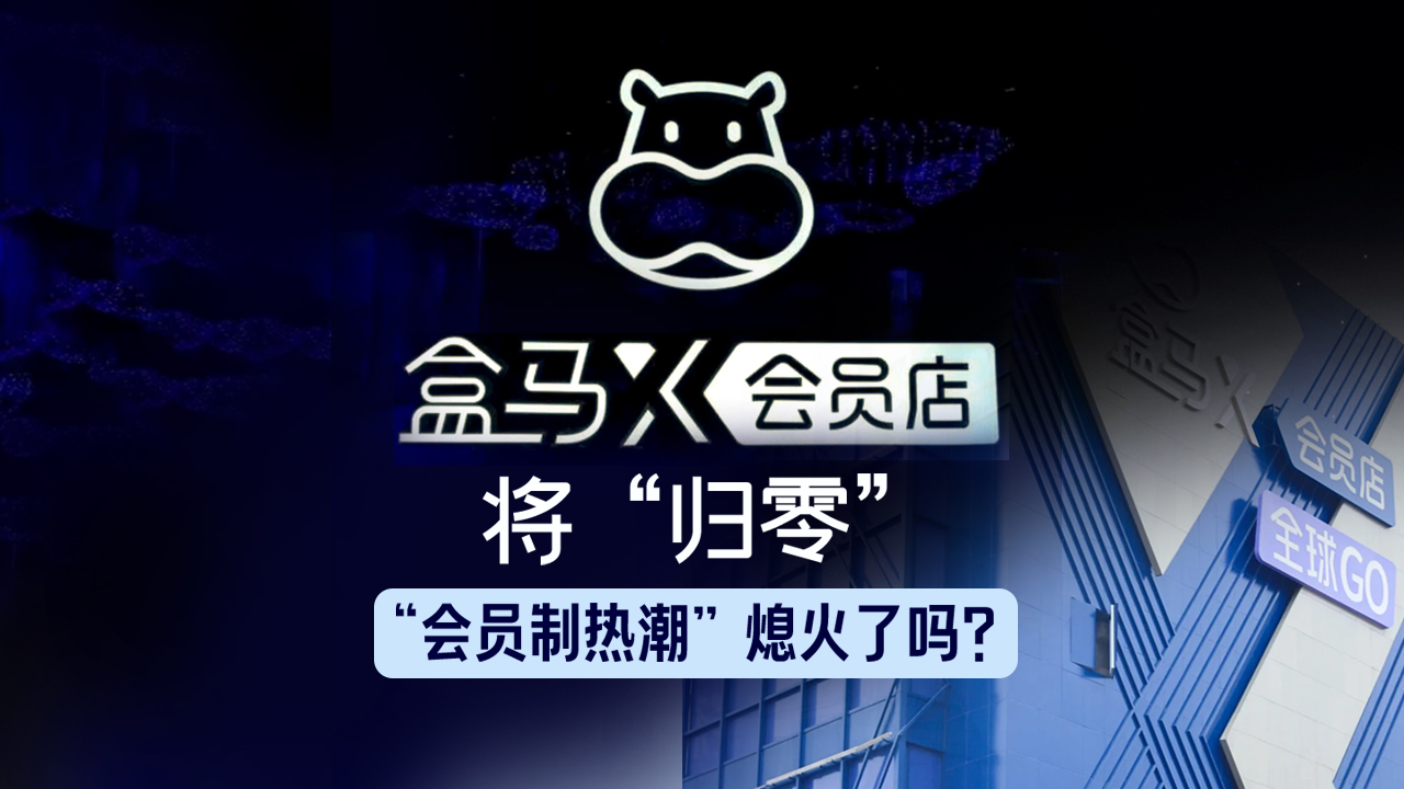 一图读懂 | 盒马X会员店将“归零”，“会员店热潮”熄火了吗？