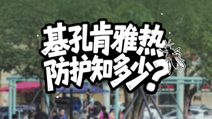基孔肯雅热防护知多少？