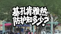 基孔肯雅热防护知多少？