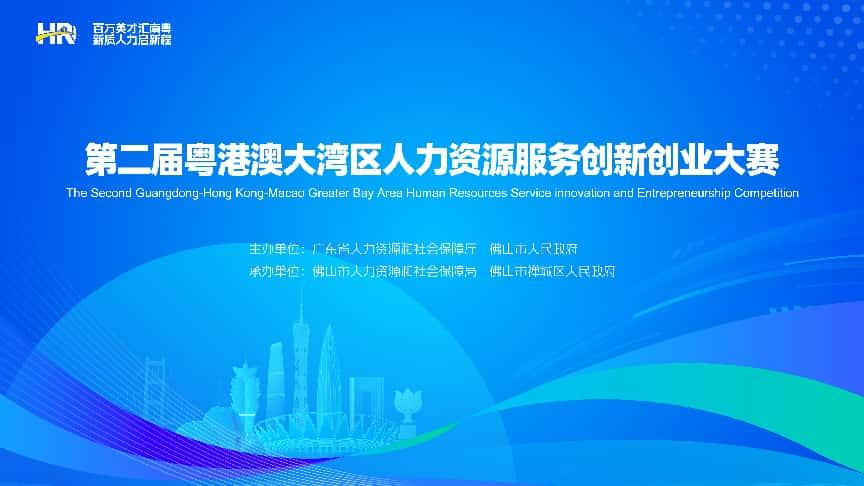 大量海内外项目竞技大湾区人力资源服务创新创业大赛