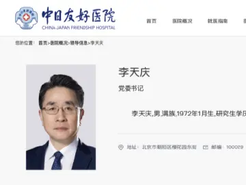 中日友好医院党委书记调整 