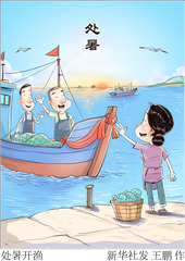 （图表·漫画）二十四节气·处暑丨处暑开渔