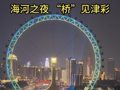 何以中国｜海河之夜 “桥”见津彩