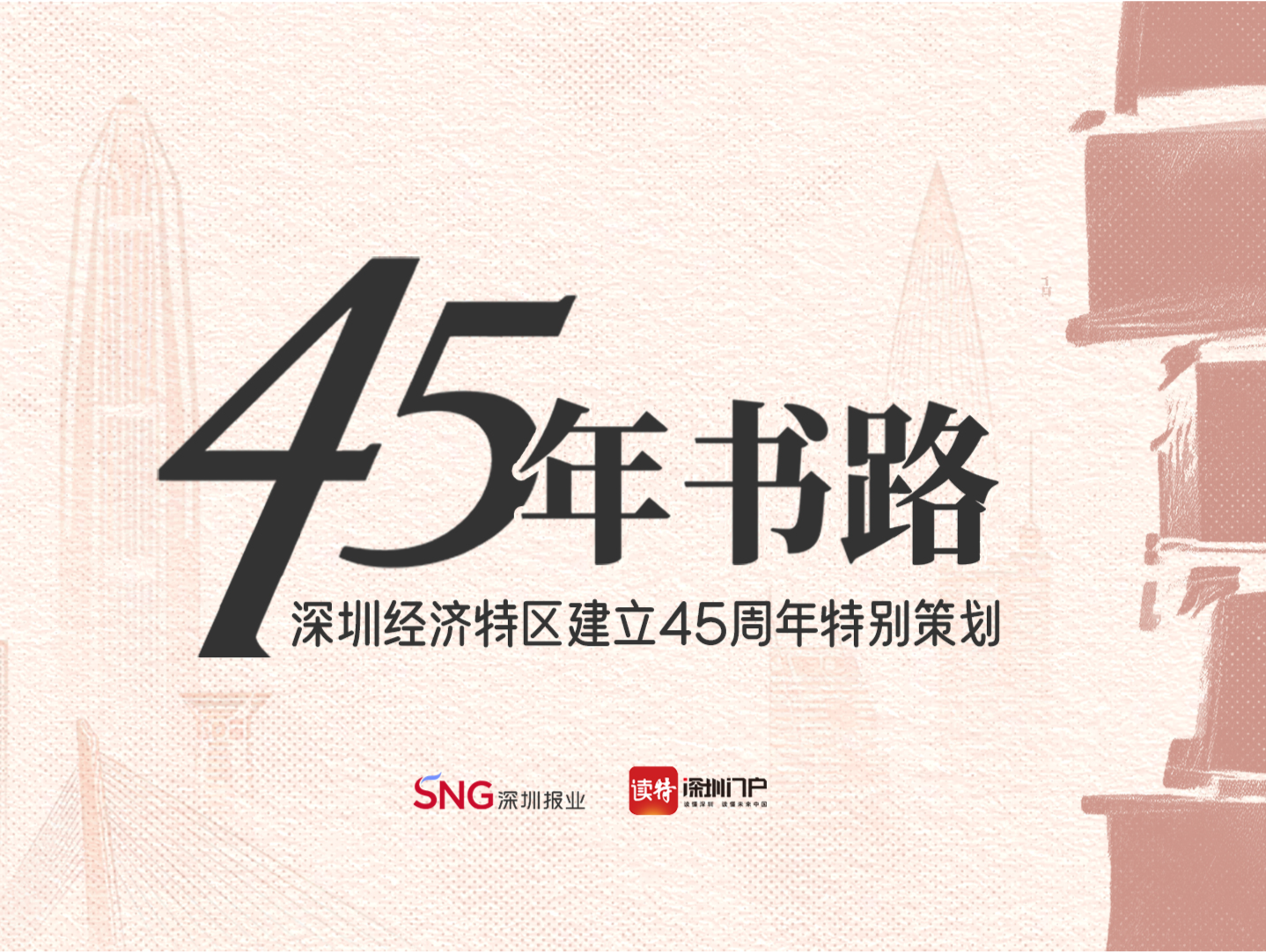 45年书路㊳ | 一位30年“深漂”记者的城市解码：《深圳传》