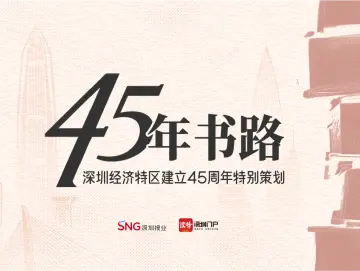 45年书路㊳ | 一位30年“深漂”记者的城市解码：《深圳传》