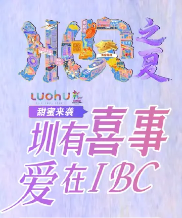 水贝之夏IBC专场 | 圳有喜事，集体婚礼全城见证