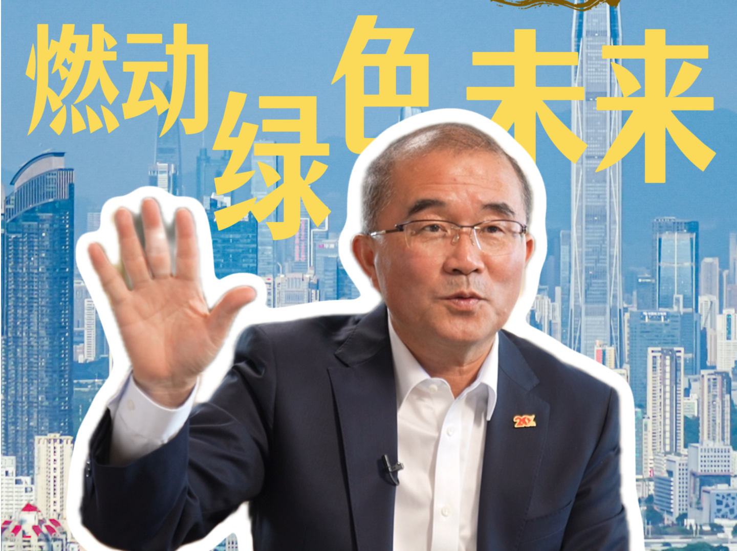 我的深圳故事｜刘明辉：燃动绿色未来，绘就城市温暖图景