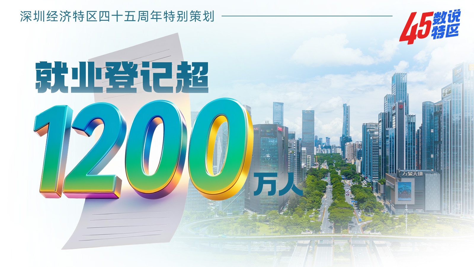 （8月13日9点发）就业登记超1200万人 | 45数说特区㉜