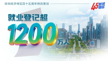 就业登记超1200万人 | 45数说特区㉜