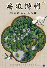 （图表·海报）中国之城丨安徽滁州：推窗即见山水画境（3）