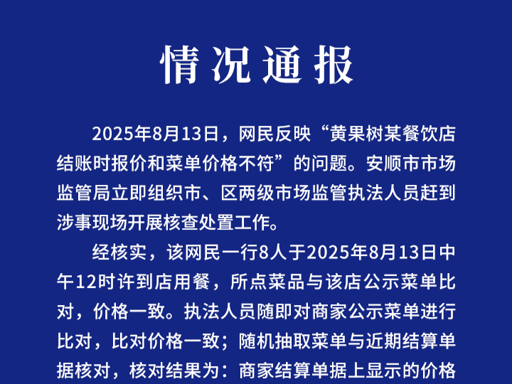 贵州安顺市监局通报“餐饮店结账时报价与菜单价格不符”：价格一致