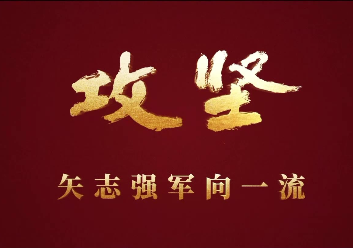 攻坚 矢志强军向一流丨第二集《淬锋砺刃》 