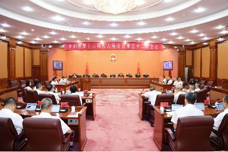 中山市十六届人大常委会第三十二次会议召开，任命3名局长
