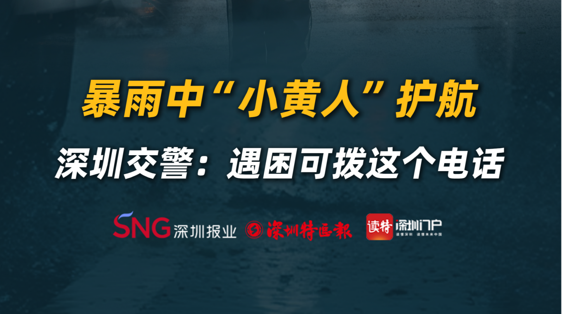 暴雨中“小黄人”护航，深圳交警：遇困可拨这个电话