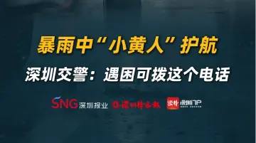 暴雨中“小黄人”护航，深圳交警：遇困可拨这个电话