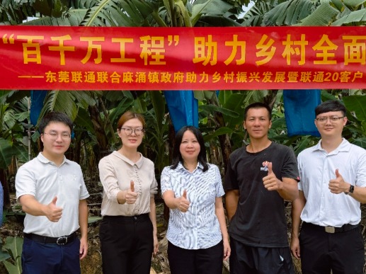 东莞联通开展助力乡村振兴发展暨客户日活动