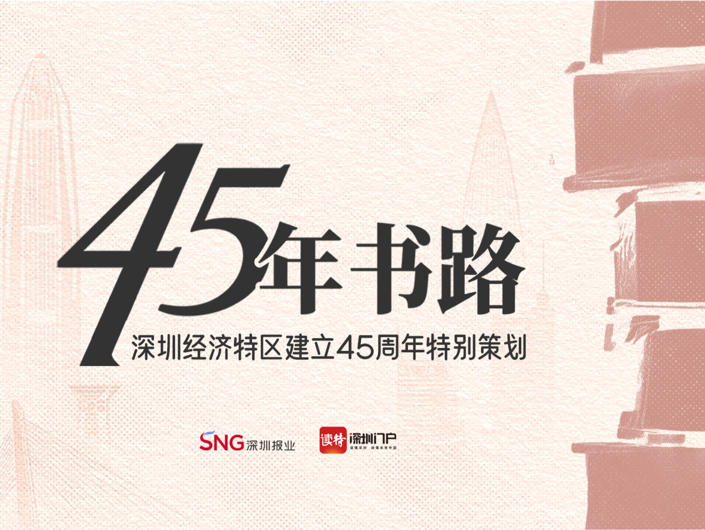 45年书路㊶ | 改革开放的又一首“青春之歌”：《春天的前海》
