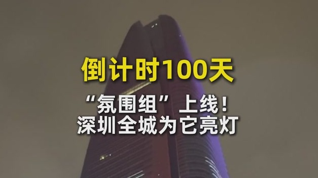 倒计时100天，“氛围组”上线！深圳全城为它亮灯
