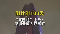 倒计时100天，“氛围组”上线！深圳全城为它亮灯