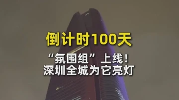 倒计时100天，“氛围组”上线！深圳全城为它亮灯